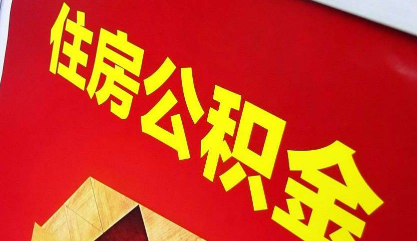 鄂城出境定居怎么提取公积金？